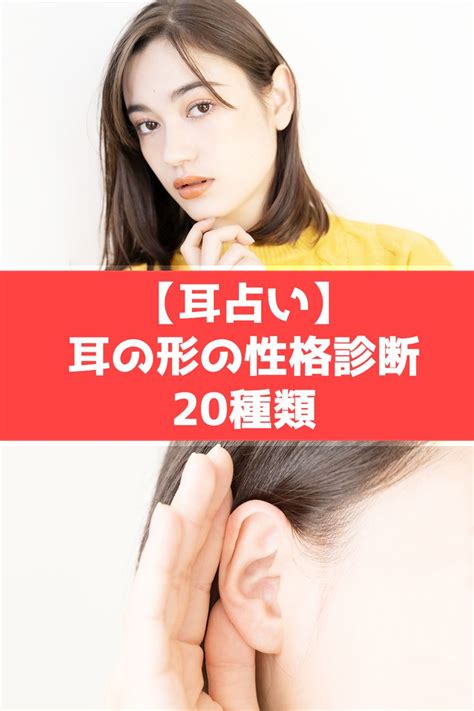 耳型 性格|【人相占い】耳の大きさ、形、位置で分かる性格・恋愛 